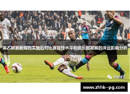 英乙联赛新规则实施后对比赛竞技水平和俱乐部发展的深远影响分析