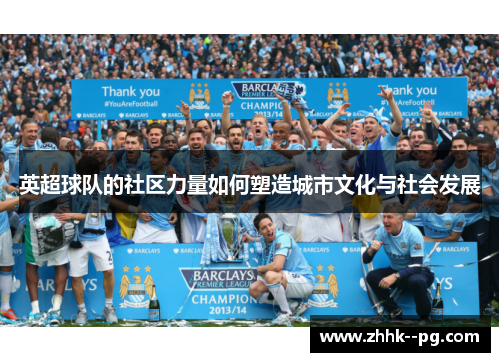 英超球队的社区力量如何塑造城市文化与社会发展