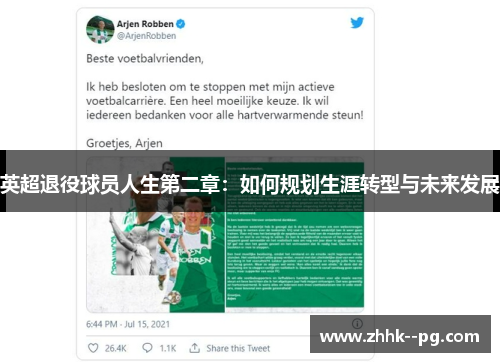 英超退役球员人生第二章:如何规划生涯转型与未来发展 英超退役球员人生第二章:如何规划生涯转型与未来发展