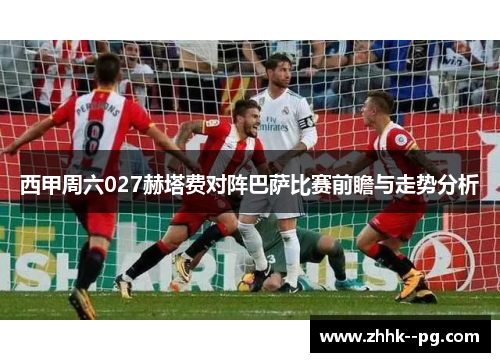 西甲周六027赫塔费对阵巴萨比赛前瞻与走势分析