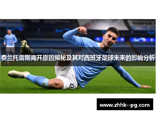 费兰托雷斯离开原因揭秘及其对西班牙足球未来的影响分析