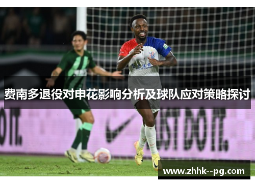费南多退役对申花影响分析及球队应对策略探讨