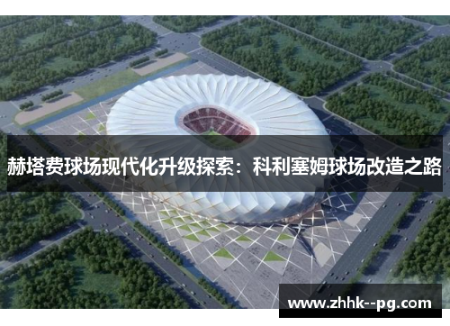 赫塔费球场现代化升级探索：科利塞姆球场改造之路