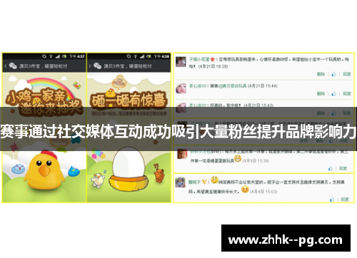 赛事通过社交媒体互动成功吸引大量粉丝提升品牌影响力