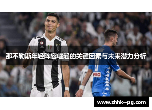 那不勒斯年轻阵容崛起的关键因素与未来潜力分析