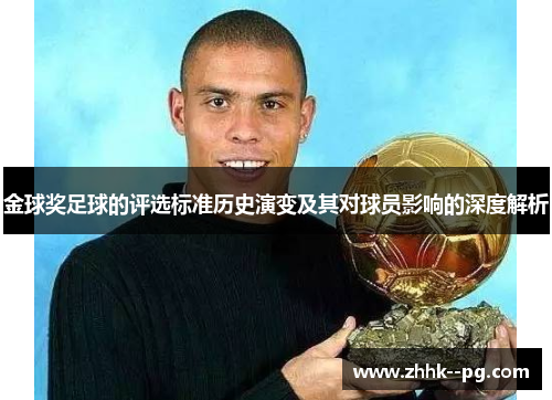 金球奖足球的评选标准历史演变及其对球员影响的深度解析