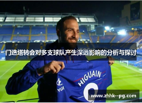 门迭塔转会对多支球队产生深远影响的分析与探讨