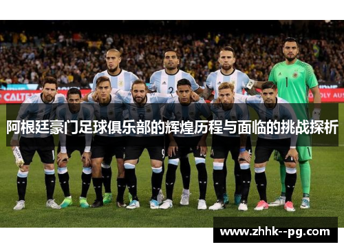 阿根廷豪门足球俱乐部的辉煌历程与面临的挑战探析