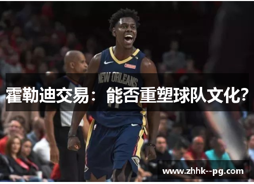 霍勒迪交易：能否重塑球队文化？