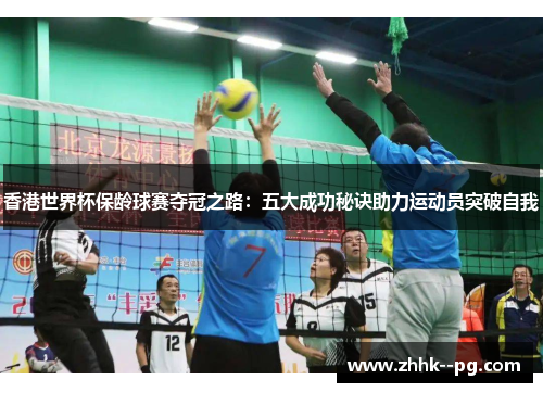 香港世界杯保龄球赛夺冠之路:五大成功秘诀助力运动员突破自我 香港世界杯保龄球赛夺冠之路:五大成功秘诀助力运动员突破自我