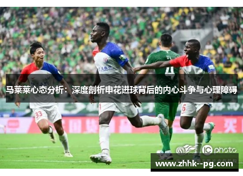 马莱莱心态分析：深度剖析申花进球背后的内心斗争与心理障碍