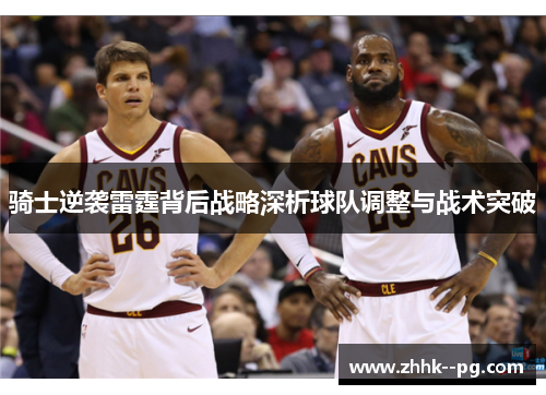 骑士逆袭雷霆背后战略深析球队调整与战术突破