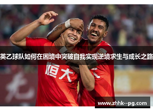 英乙球队如何在困境中突破自我实现逆境求生与成长之路