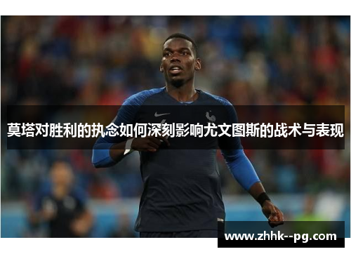 莫塔对胜利的执念如何深刻影响尤文图斯的战术与表现