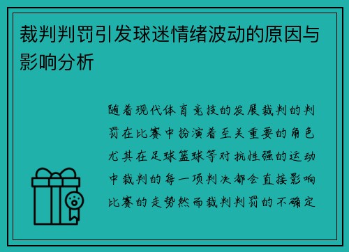 裁判判罚引发球迷情绪波动的原因与影响分析