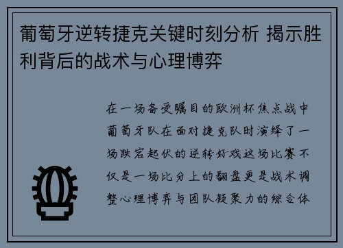 葡萄牙逆转捷克关键时刻分析 揭示胜利背后的战术与心理博弈