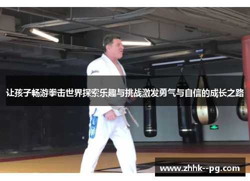 让孩子畅游拳击世界探索乐趣与挑战激发勇气与自信的成长之路