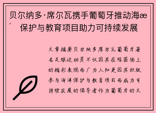贝尔纳多·席尔瓦携手葡萄牙推动海洋保护与教育项目助力可持续发展