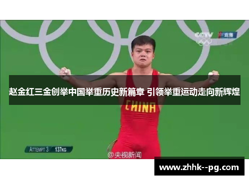 赵金红三金创举中国举重历史新篇章 引领举重运动走向新辉煌 赵金红三金创举中国举重历史新篇章 引领举重运动走向新辉煌