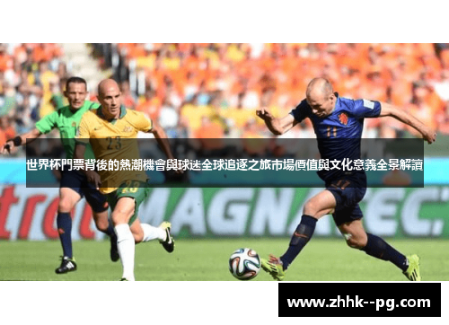 世界杯門票背後的熱潮機會與球迷全球追逐之旅市場價值與文化意義全景解讀