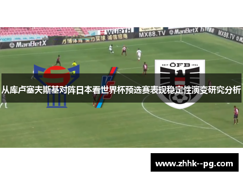 从库卢塞夫斯基对阵日本看世界杯预选赛表现稳定性演变研究分析