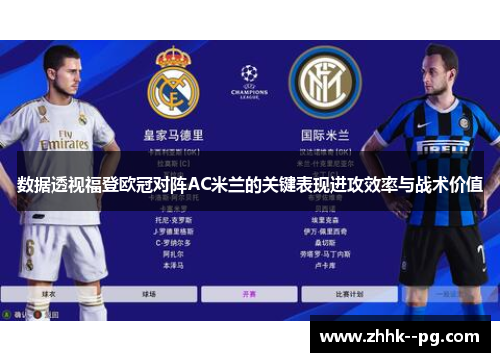 数据透视福登欧冠对阵AC米兰的关键表现进攻效率与战术价值