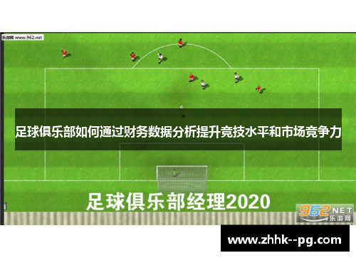 足球俱乐部如何通过财务数据分析提升竞技水平和市场竞争力 足球俱乐部如何通过财务数据分析提升竞技水平和市场竞争力