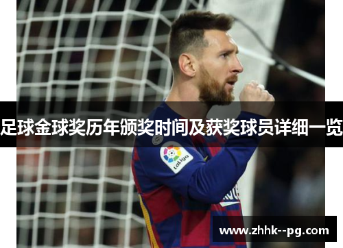 足球金球奖历年颁奖时间及获奖球员详细一览