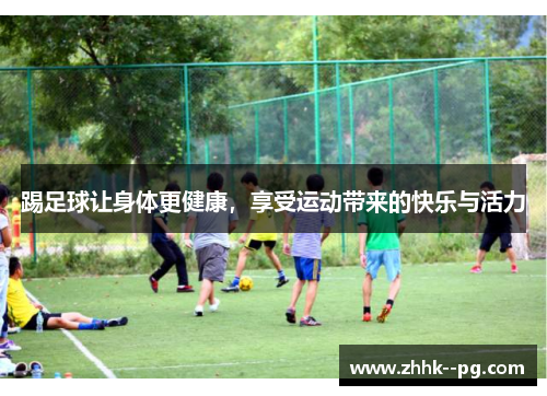 踢足球让身体更健康，享受运动带来的快乐与活力