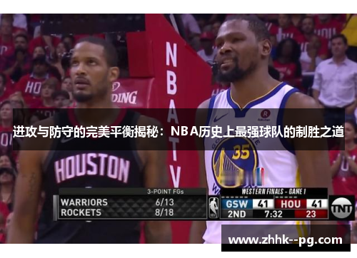 进攻与防守的完美平衡揭秘：NBA历史上最强球队的制胜之道