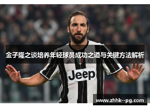 金子隆之谈培养年轻球员成功之道与关键方法解析