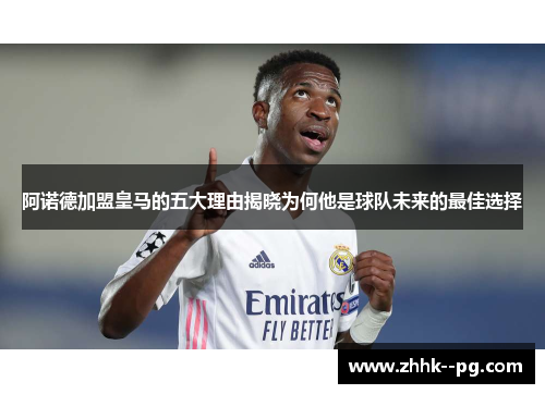 阿诺德加盟皇马的五大理由揭晓为何他是球队未来的最佳选择