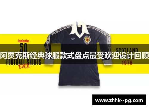 阿贾克斯经典球服款式盘点最受欢迎设计回顾