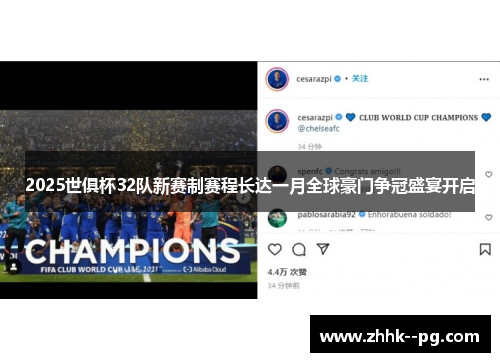 2025世俱杯32队新赛制赛程长达一月全球豪门争冠盛宴开启
