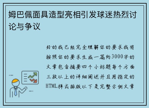 姆巴佩面具造型亮相引发球迷热烈讨论与争议
