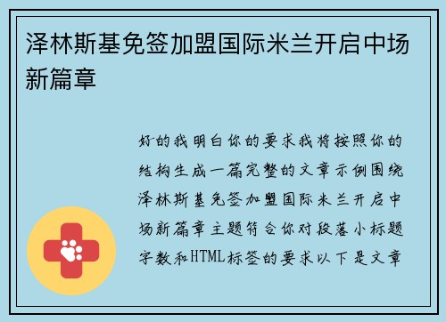 泽林斯基免签加盟国际米兰开启中场新篇章