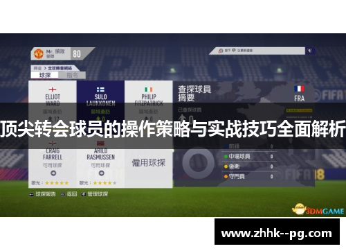 顶尖转会球员的操作策略与实战技巧全面解析