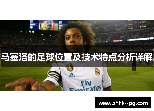马塞洛的足球位置及技术特点分析详解
