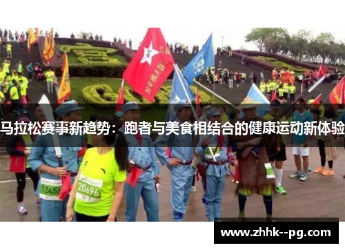 马拉松赛事新趋势：跑者与美食相结合的健康运动新体验