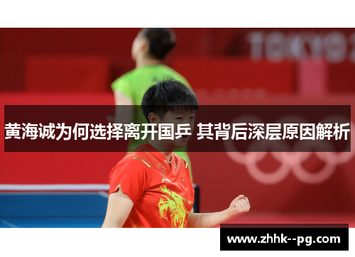 黄海诚为何选择离开国乒 其背后深层原因解析