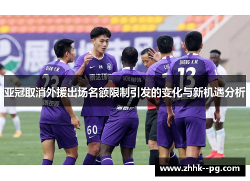 亚冠取消外援出场名额限制引发的变化与新机遇分析
