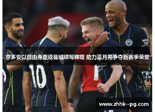京多安以自由身重返曼城续写辉煌 助力蓝月亮争夺新赛季荣誉