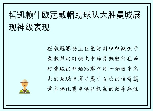 哲凯赖什欧冠戴帽助球队大胜曼城展现神级表现