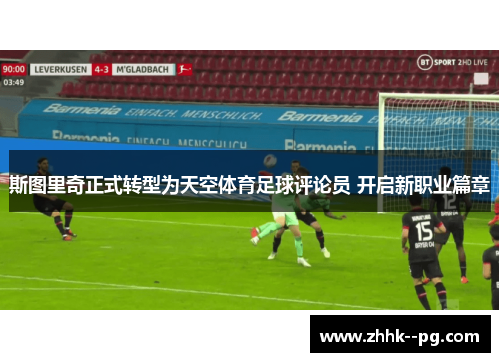 斯图里奇正式转型为天空体育足球评论员 开启新职业篇章