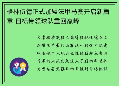 格林伍德正式加盟法甲马赛开启新篇章 目标带领球队重回巅峰