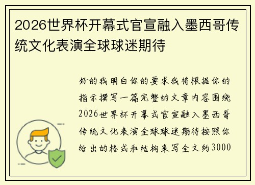 2026世界杯开幕式官宣融入墨西哥传统文化表演全球球迷期待 2026世界杯开幕式官宣融入墨西哥传统文化表演全球球迷期待