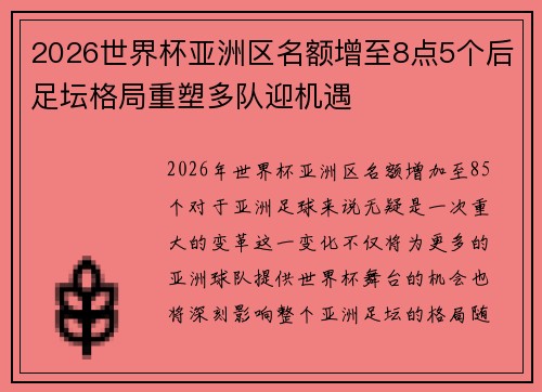 2026世界杯亚洲区名额增至8点5个后足坛格局重塑多队迎机遇