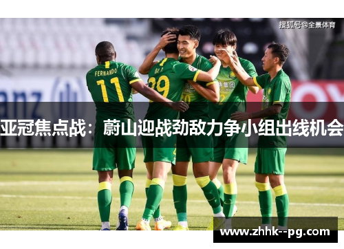 亚冠焦点战:蔚山迎战劲敌力争小组出线机会 亚冠焦点战:蔚山迎战劲敌力争小组出线机会