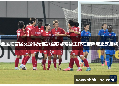 亚足联首届女足俱乐部冠军联赛筹备工作在吉隆坡正式启动