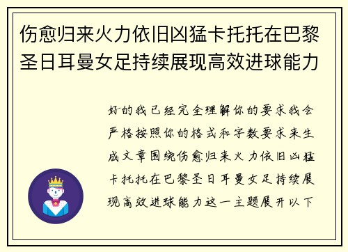 伤愈归来火力依旧凶猛卡托托在巴黎圣日耳曼女足持续展现高效进球能力